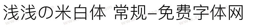 浅浅の米白体 常规字体转换